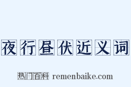 夜行昼伏近义词是什么意思的图片